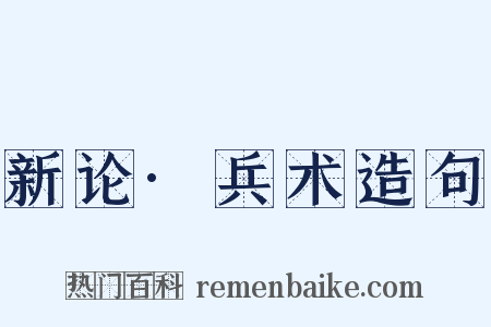 新论·兵术造句是什么意思的图片